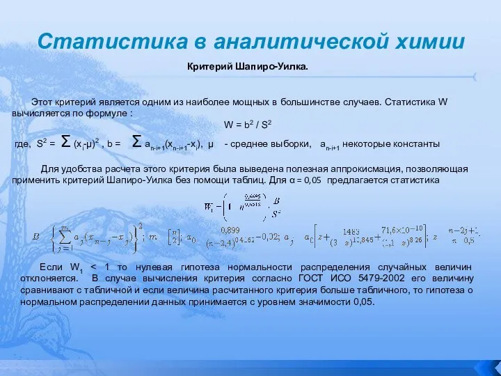 Статистика в аналитической химии Критерий Шапиро-Уилка. Этот критерий является одним из наиболее
