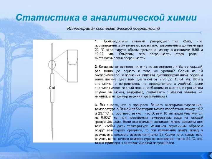 Иллюстрация систематической погрешности Статистика в аналитической химии 1. Производитель пипетки утверждает тот