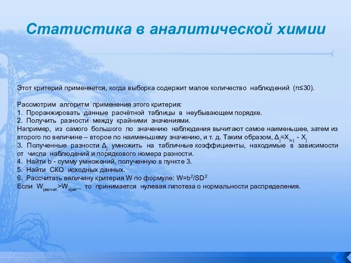 Статистика в аналитической химии Этот критерий применяется, когда выборка содержит малое количество