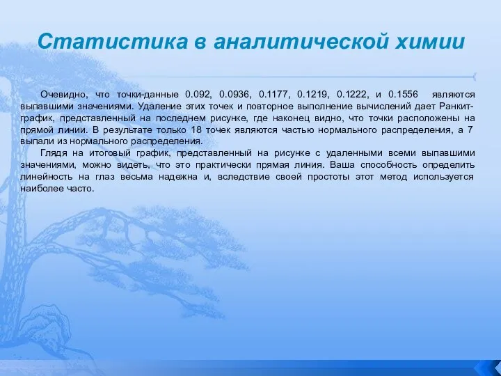 Статистика в аналитической химии Очевидно, что точки-данные 0.092, 0.0936, 0.1177, 0.1219, 0.1222,