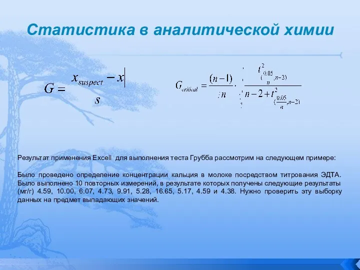 Статистика в аналитической химии Результат применения Excell для выполнения теста Грубба рассмотрим
