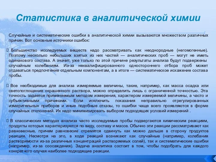 Статистика в аналитической химии Случайные и систематические ошибки в аналитической химии вызываются