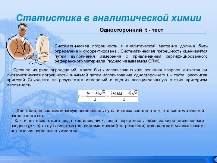 Статистика в аналитической химии Односторонний t - тест Систематическая погрешность в аналитической