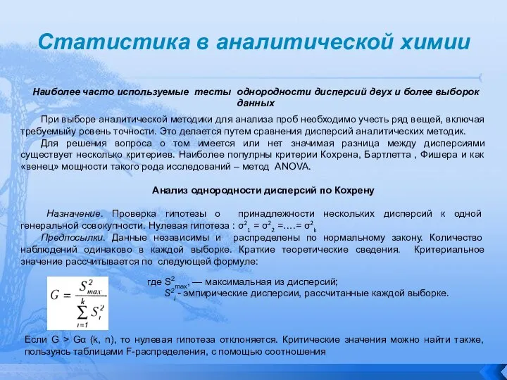 Статистика в аналитической химии Наиболее часто используемые тесты однородности дисперсий двух и