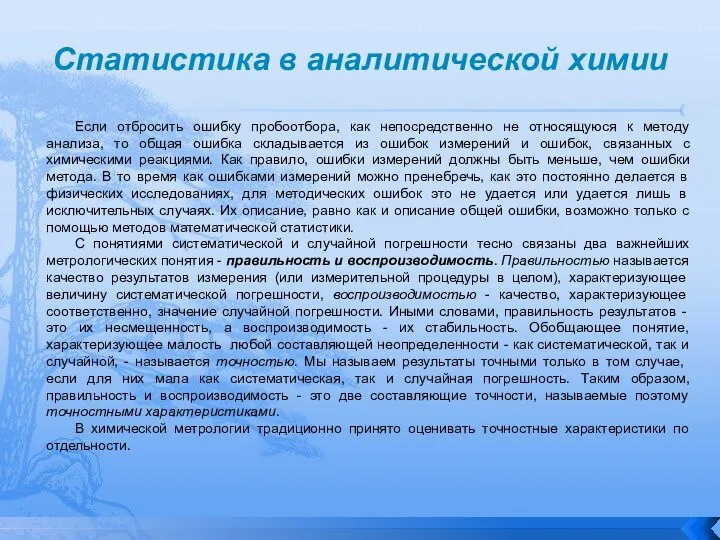 Статистика в аналитической химии Если отбросить ошибку пробоотбора, как непосредственно не относящуюся