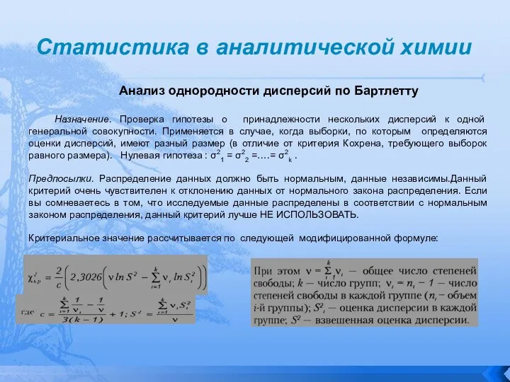 Статистика в аналитической химии Анализ однородности дисперсий по Бартлетту Назначение. Проверка гипотезы