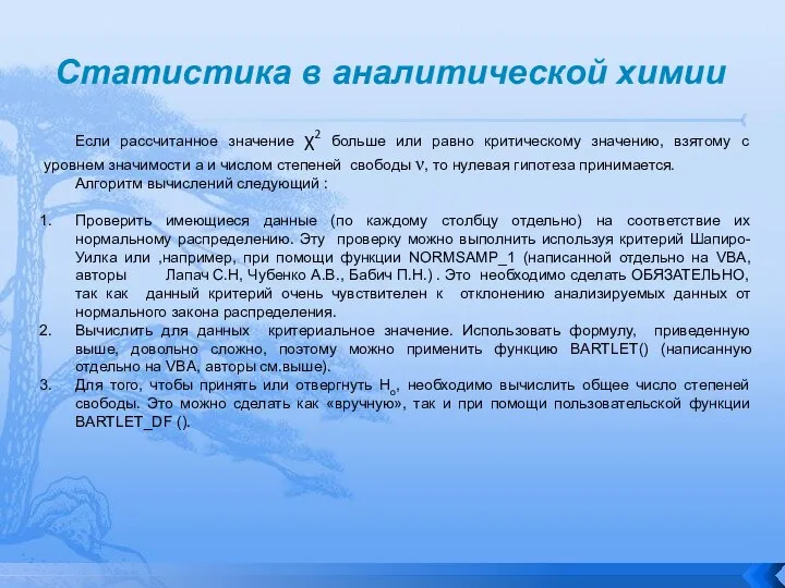 Статистика в аналитической химии Если рассчитанное значение χ2 больше или равно критическому