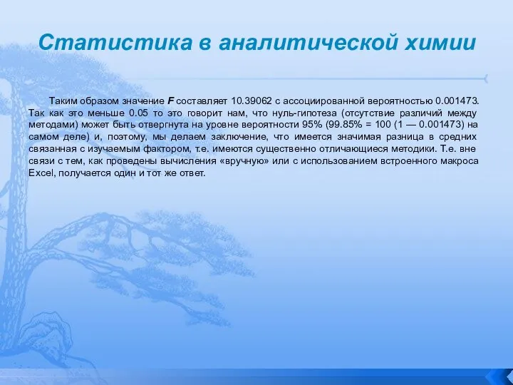 Статистика в аналитической химии Таким образом значение F составляет 10.39062 с ассоциированной