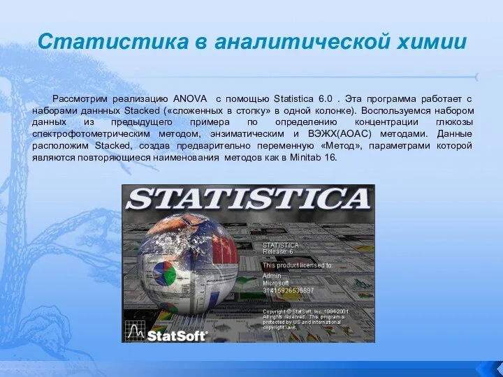 Статистика в аналитической химии Рассмотрим реализацию ANOVA с помощью Statistica 6.0 .