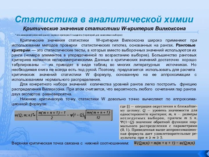 Статистика в аналитической химии * это непараметрический аналог парного критерия Стьюдента (t-критерий для зависимых выборок)