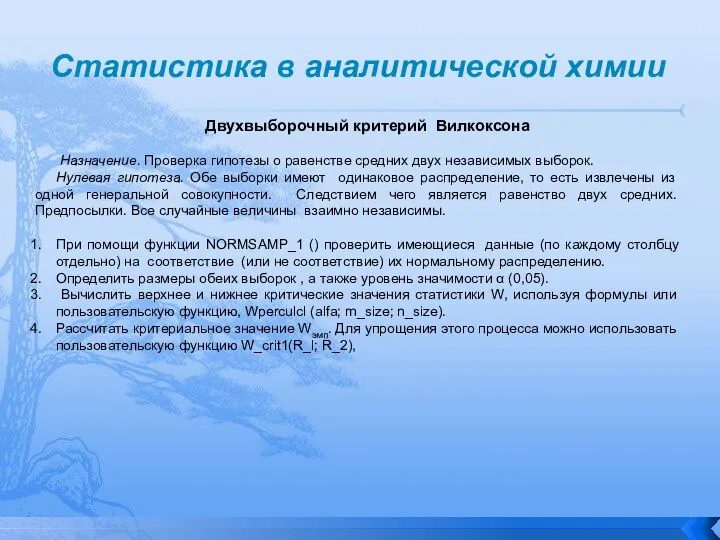 Статистика в аналитической химии Двухвыборочный критерий Вилкоксона Назначение. Проверка гипотезы о равенстве