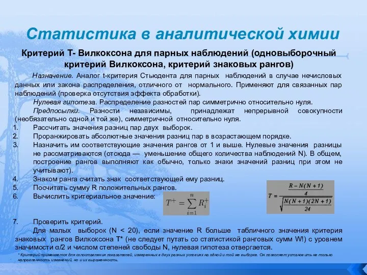 Статистика в аналитической химии Критерий T- Вилкоксона для парных наблюдений (одновыборочный критерий