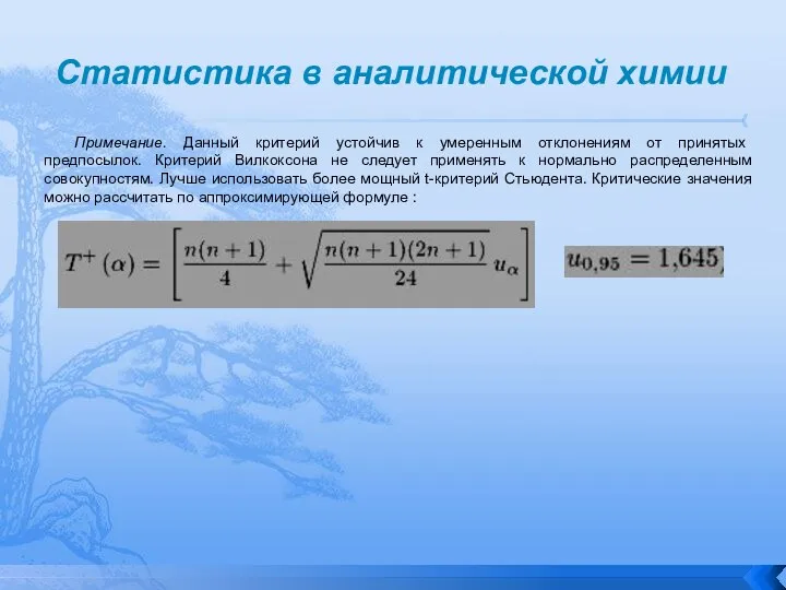 Статистика в аналитической химии Примечание. Данный критерий устойчив к умеренным отклонениям от