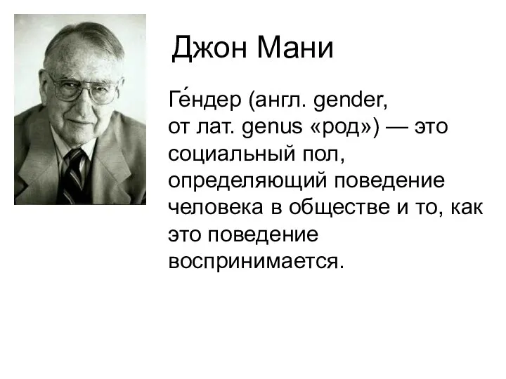 Джон Мани Ге́ндер (англ. gender, от лат. genus «род») — это социальный