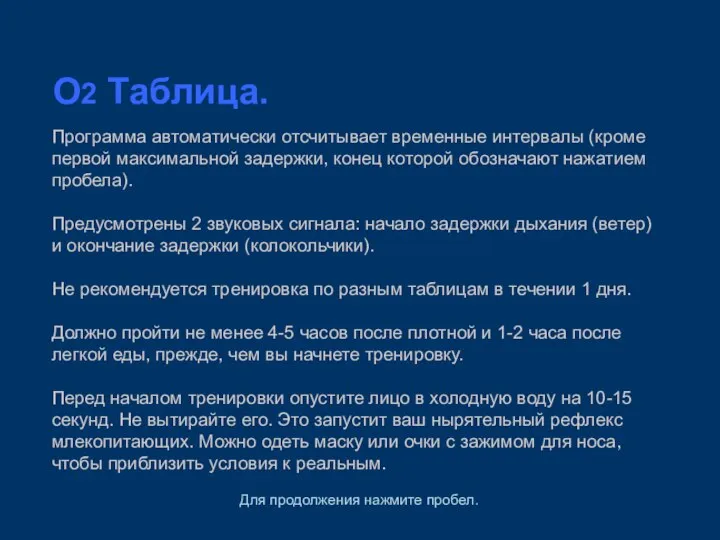 O2 Таблица. Программа автоматически отсчитывает временные интервалы (кроме первой максимальной задержки, конец