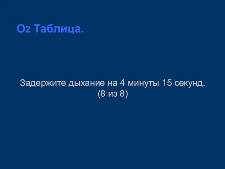 O2 Таблица. Задержите дыхание на 4 минуты 15 секунд. (8 из 8)