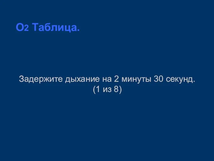 O2 Таблица. Задержите дыхание на 2 минуты 30 секунд. (1 из 8)