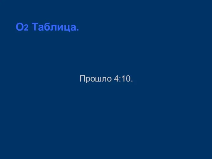 O2 Таблица. Прошло 4:10.