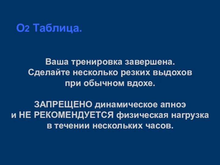 O2 Таблица. Ваша тренировка завершена. Сделайте несколько резких выдохов при обычном вдохе.