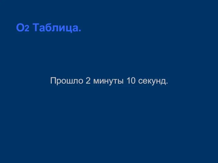 O2 Таблица. Прошло 2 минуты 10 секунд.