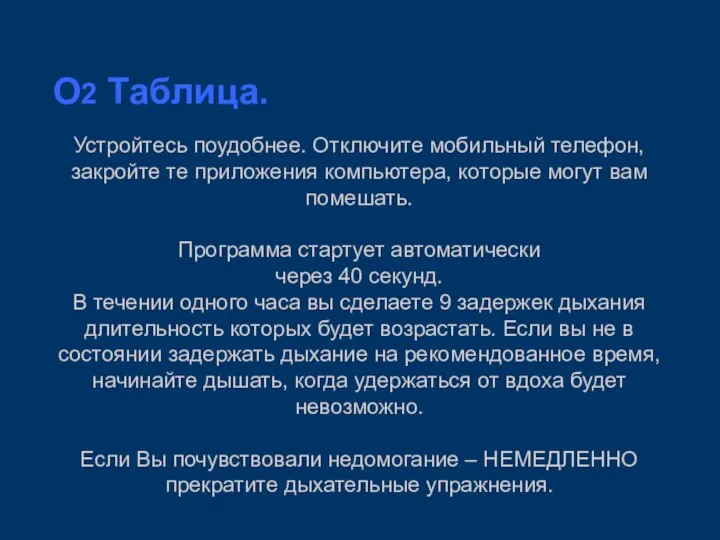 O2 Таблица. Устройтесь поудобнее. Отключите мобильный телефон, закройте те приложения компьютера, которые