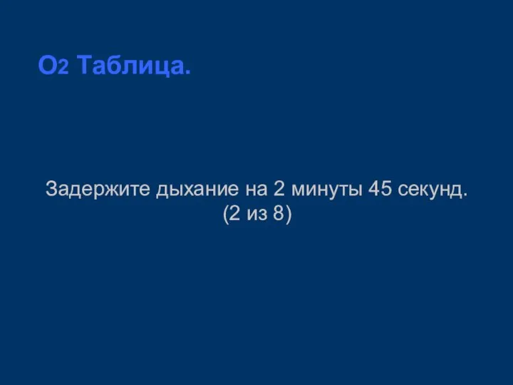 O2 Таблица. Задержите дыхание на 2 минуты 45 секунд. (2 из 8)