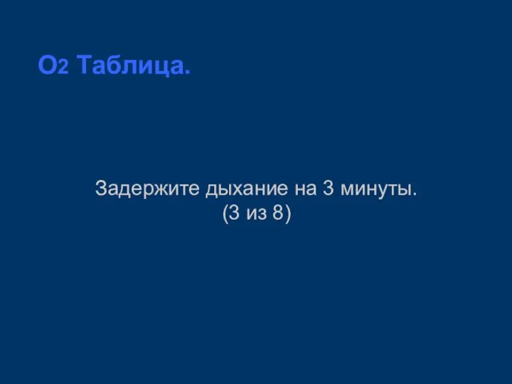 O2 Таблица. Задержите дыхание на 3 минуты. (3 из 8)