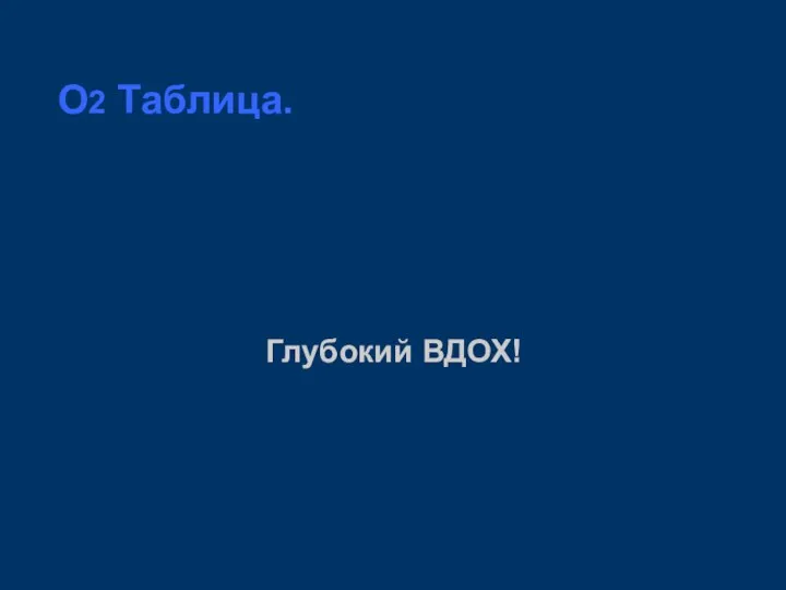 O2 Таблица. Глубокий ВДОХ!