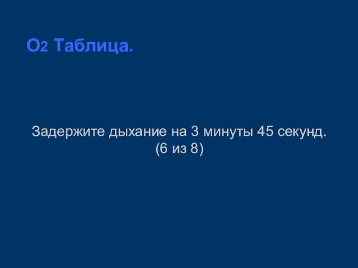 O2 Таблица. Задержите дыхание на 3 минуты 45 секунд. (6 из 8)