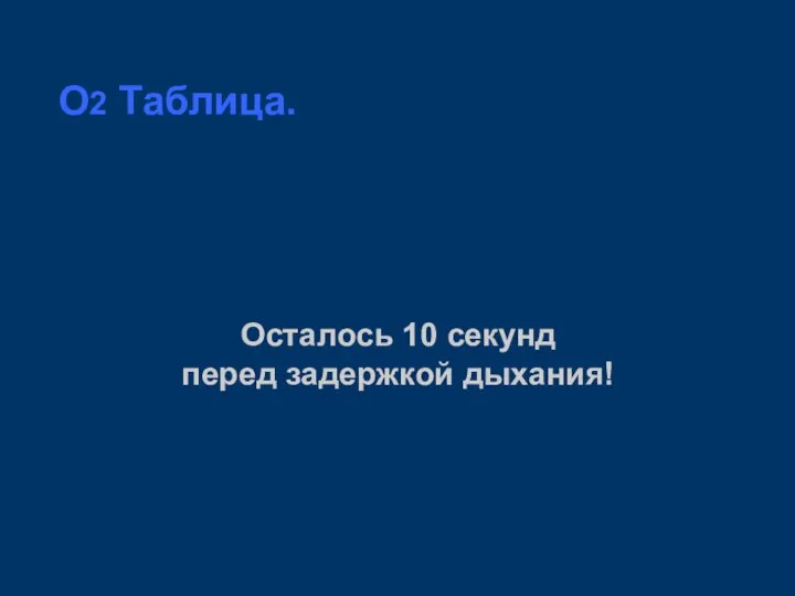 O2 Таблица. Осталось 10 секунд перед задержкой дыхания!