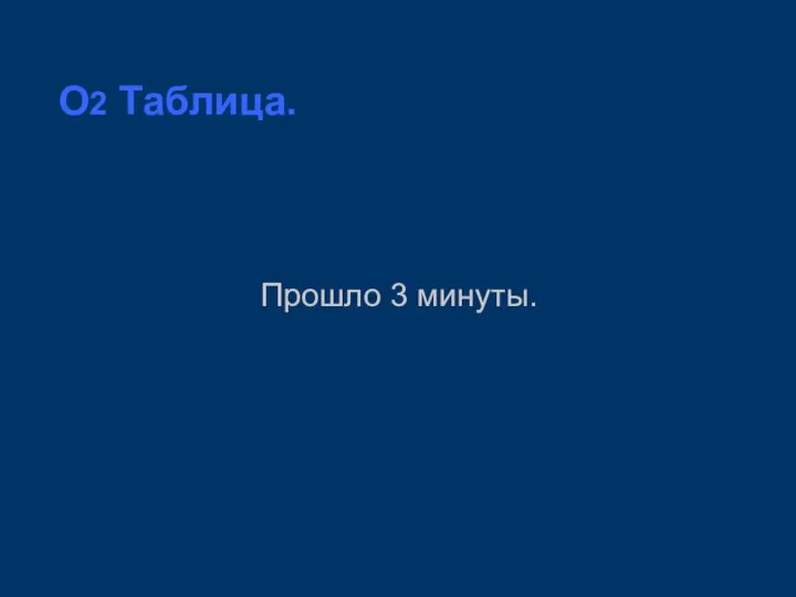 O2 Таблица. Прошло 3 минуты.