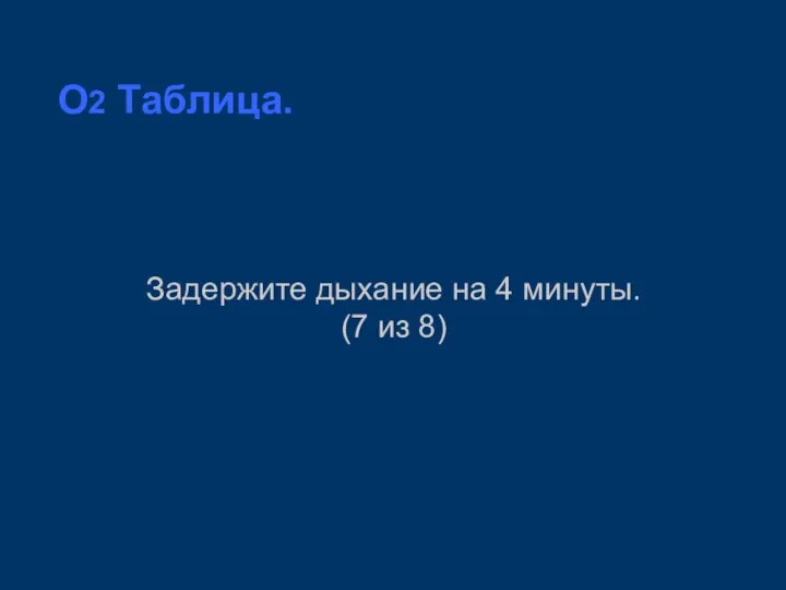 O2 Таблица. Задержите дыхание на 4 минуты. (7 из 8)