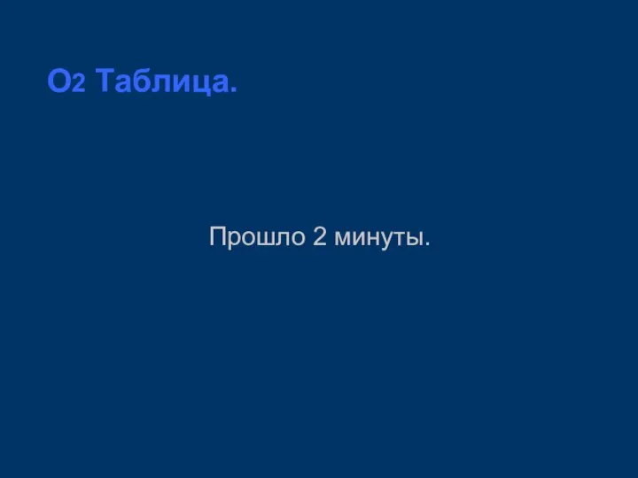 O2 Таблица. Прошло 2 минуты.