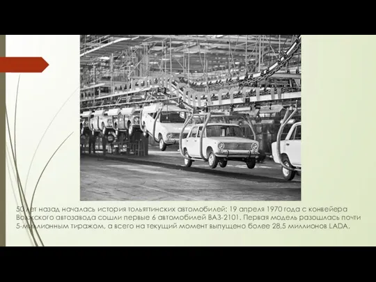 50 лет назад началась история тольяттинских автомобилей: 19 апреля 1970 года с