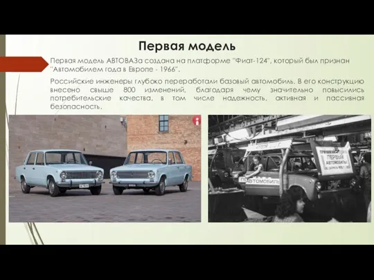 Первая модель Первая модель АВТОВАЗа создана на платформе ''Фиат-124'', который был признан