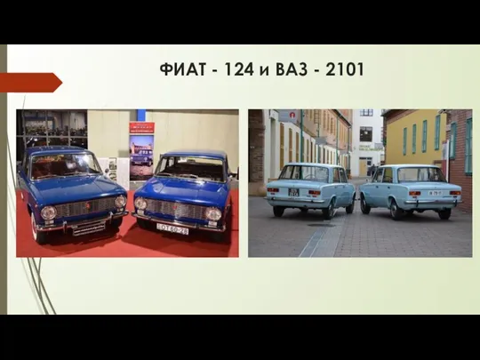 ФИАТ - 124 и ВАЗ - 2101