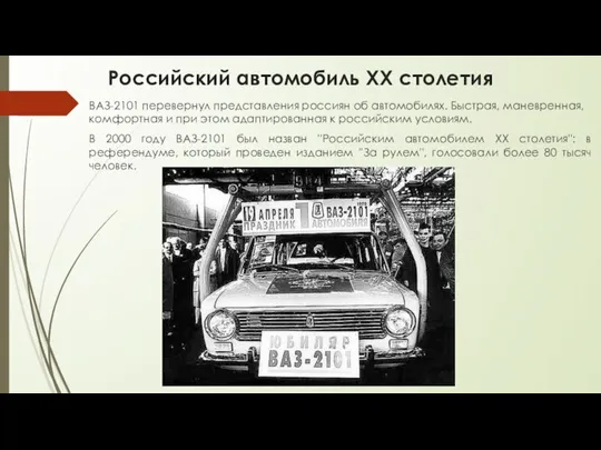 Российский автомобиль ХХ столетия ВАЗ-2101 перевернул представления россиян об автомобилях. Быстрая, маневренная,
