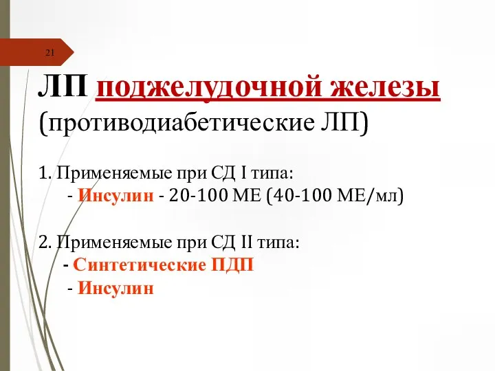 ЛП поджелудочной железы (противодиабетические ЛП) 1. Применяемые при СД I типа: -