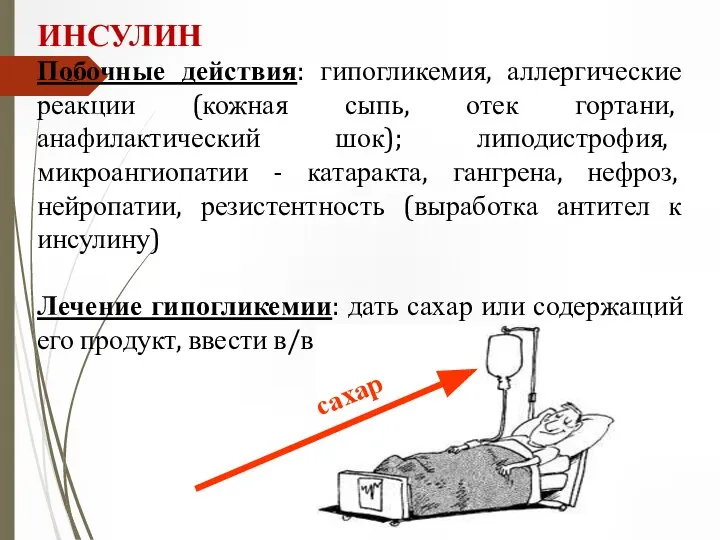 ИНСУЛИН Побочные действия: гипогликемия, аллергические реакции (кожная сыпь, отек гортани, анафилактический шок);