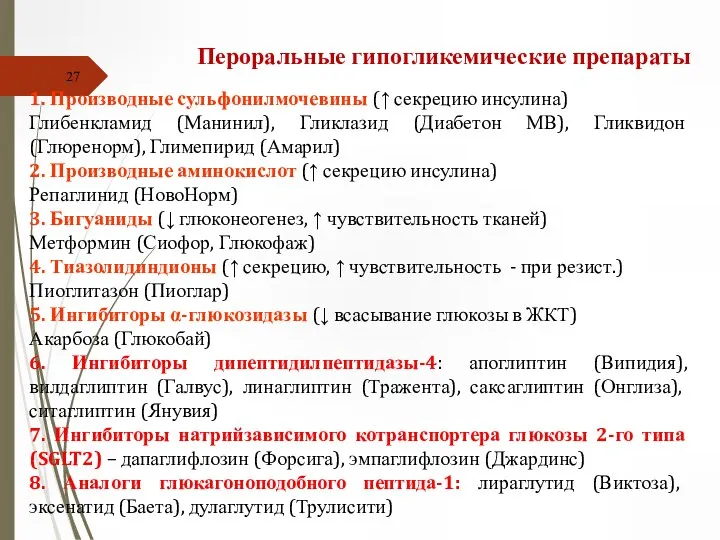 Пероральные гипогликемические препараты 1. Производные сульфонилмочевины (↑ секрецию инсулина) Глибенкламид (Манинил), Гликлазид