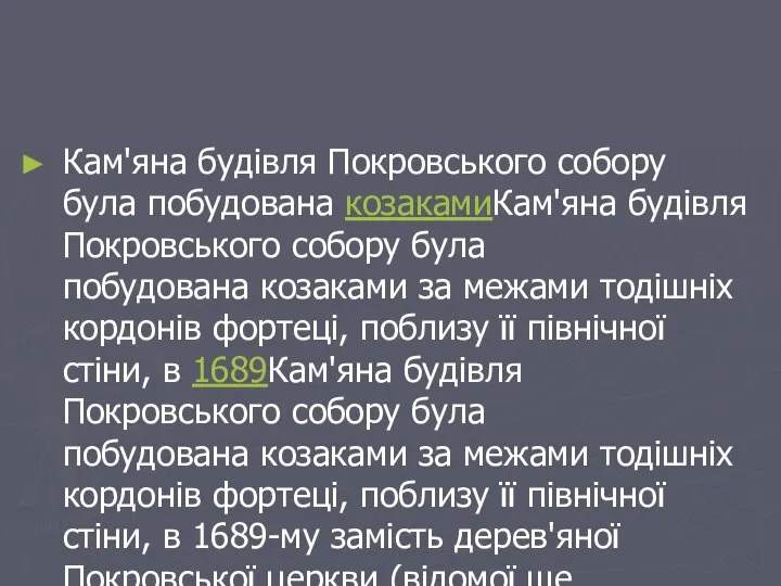 Кам'яна будівля Покровського собору була побудована козакамиКам'яна будівля Покровського собору була побудована