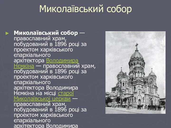 Миколаївський собор Миколаївський собор — православний храм, побудований в 1896 році за