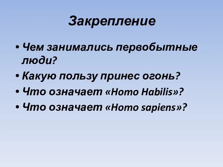 Закрепление Чем занимались первобытные люди? Какую пользу принес огонь? Что означает «Homo