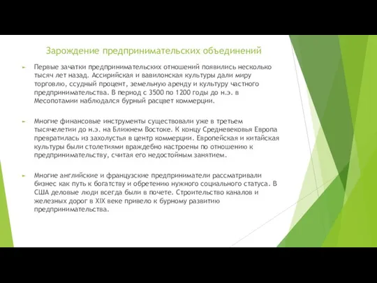 Зарождение предпринимательских объединений Первые зачатки предпринимательских отношений появились несколько тысяч лет назад.