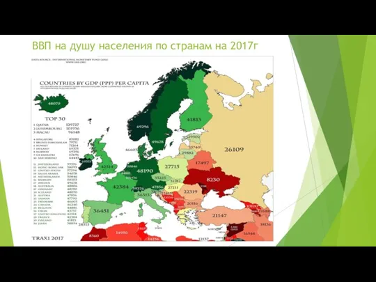 ВВП на душу населения по странам на 2017г