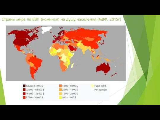 Страны мира по ВВП (номинал) на душу населения (МВФ, 2015г)