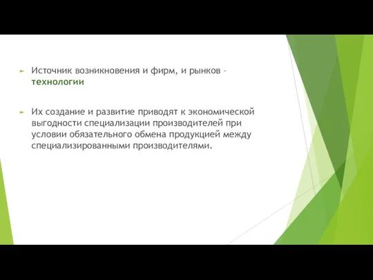 Источник возникновения и фирм, и рынков – технологии Их создание и развитие