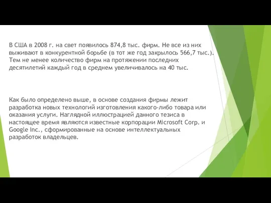 В США в 2008 г. на свет появилось 874,8 тыс. фирм. Не