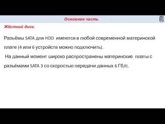 Основная часть Жёсткий диск. Разъёмы SATA для HDD имеются в любой современной