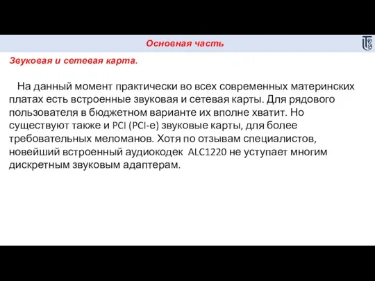 Основная часть Звуковая и сетевая карта. На данный момент практически во всех